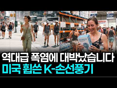  "미국 거대 가전 공룡도 제쳤습니다" 역대급 폭염에 대박 터진 K-손선풍기의 소름돋는 반전 스토리