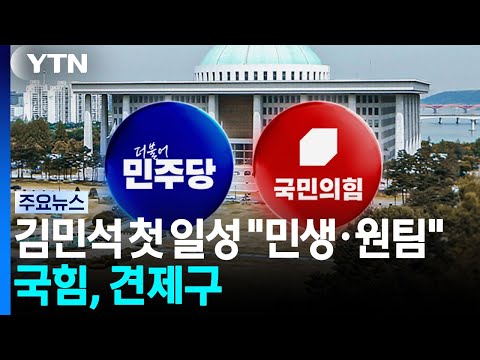 김민석 첫 일성 "민생·원팀". 국힘, 첫날부터 견제구