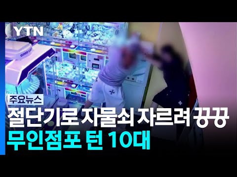 절단기로 자물쇠 자르려 '끙끙'. 무인점포 턴 10대들