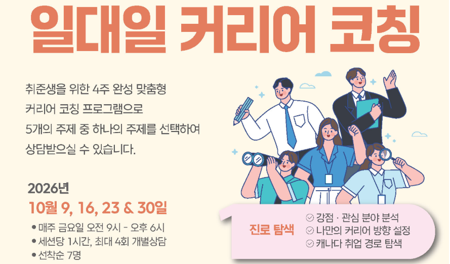 일대일 커리어 코칭 - 10월 9일, 16일, 23일, 30일 /  "면접에서는 뭘 말해야 하지?" 