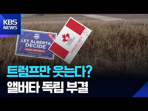 “트럼프만 웃고 있다”…앨버타가 캐나다를 떠나려는 진짜 이유
