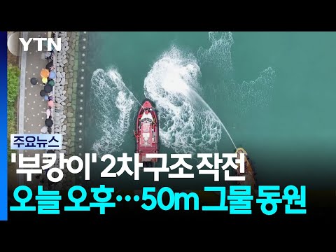 부캉이' 2차 구조 작전 오늘 오후.  50m 그물 동원