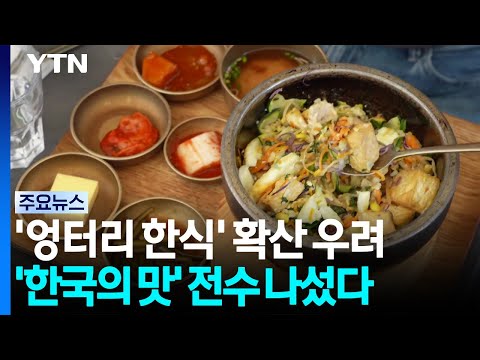 프랑스 파리 '엉터리 한식' 확산 우려. '한국의 맛' 전수 나섰다