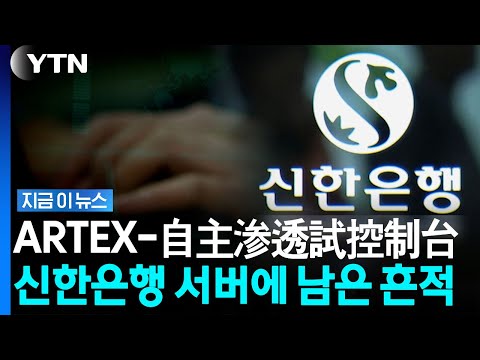 중국 AI가 털어갔나.  해킹된 신한은행 서버에 소름 끼치는 흔적