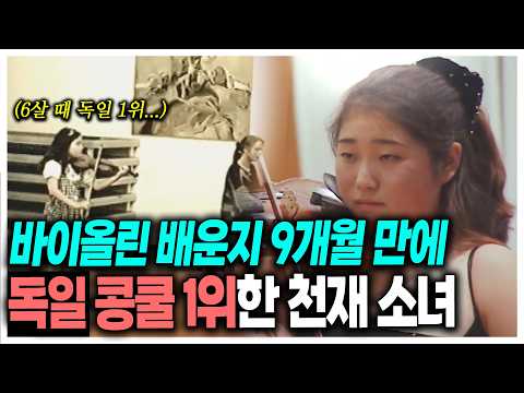  나가는 대회마다 족족 1위, 모차르트라 불린 천재 소녀의 가난한 유학생활