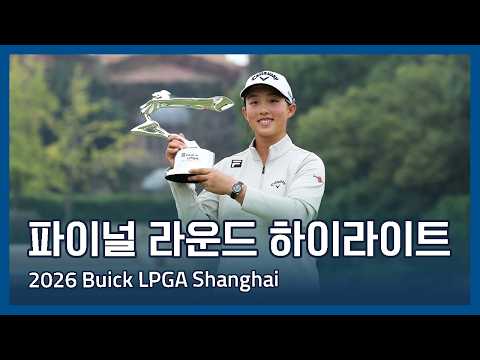  2026 Buick LPGA Shanghai 파이널 라운드 하이라이트