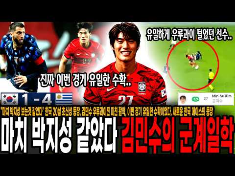마치 박지성 보는것 같았다,한국 20살 초신성 등장, 김민수 우루과이전 미친 활약, 이번 경기 유일한 수확이었다. 새로운 한국 에이스 탄생 [대한민국 vs 우루과이