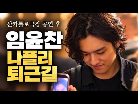  임윤찬 나폴리 공연 후 퇴근길｜팬들과 함께한 사인 시간 🎹